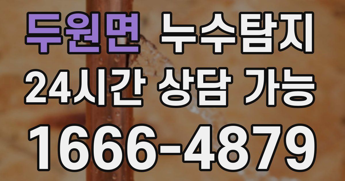 두원면 누수