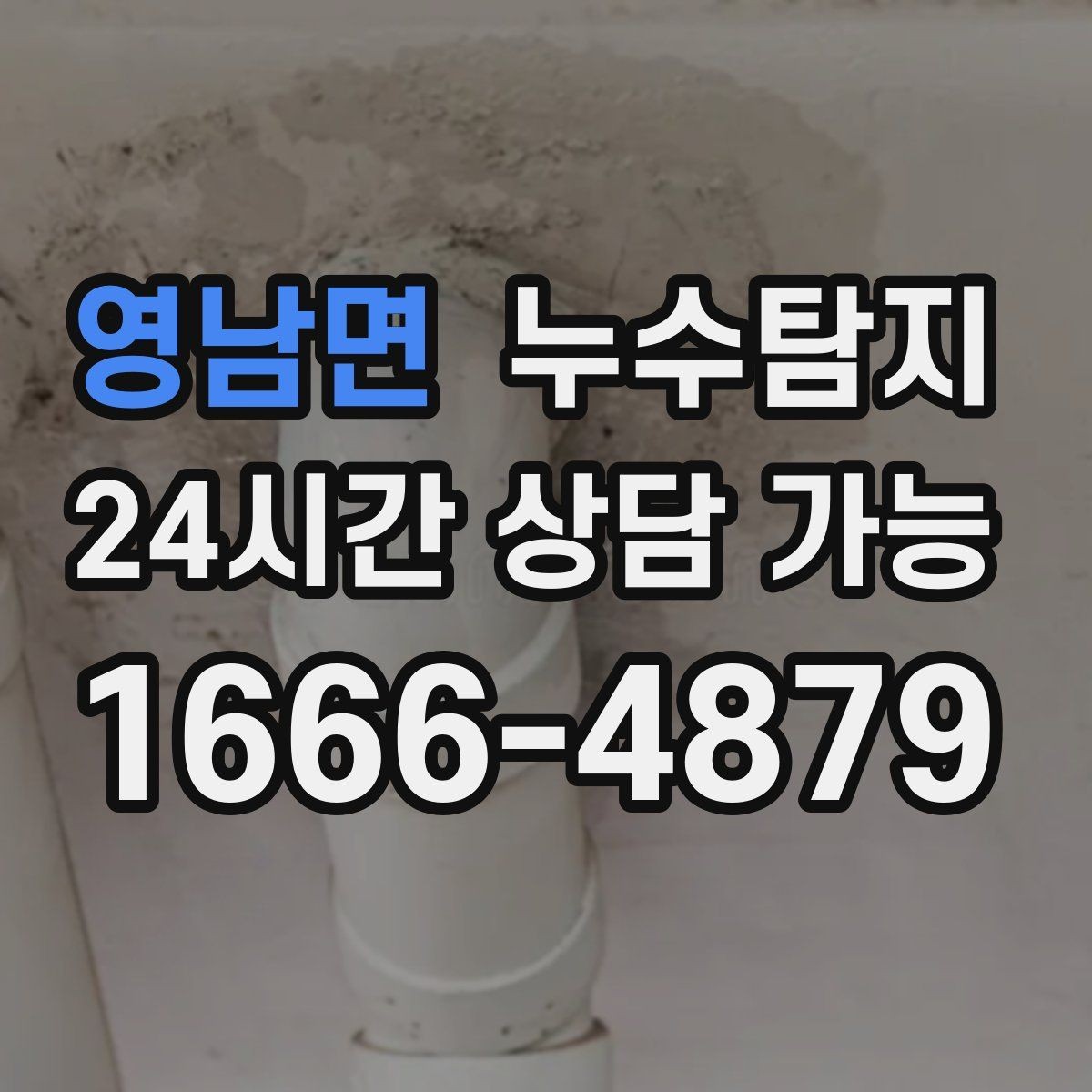 영남면 누수탐지 수도요금 증가 원인 탐지
