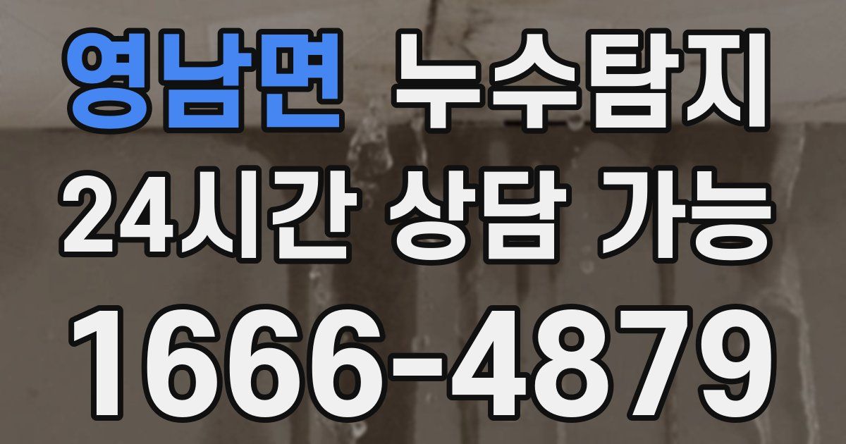 영남면 누수