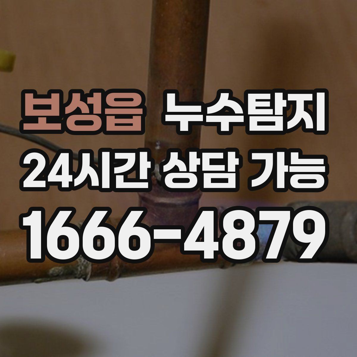 보성읍 누수탐지 리모델링 전 필수 점검