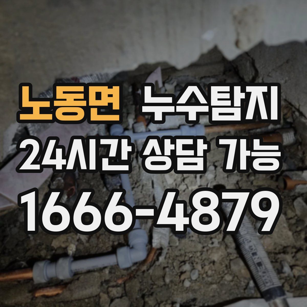 노동면 누수탐지
