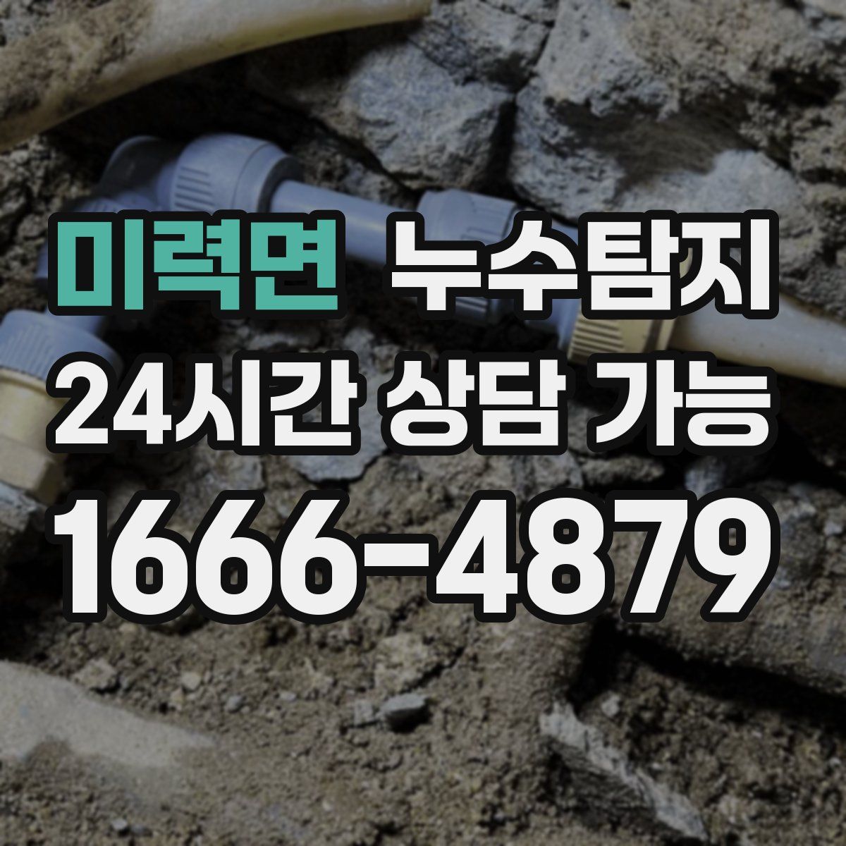 미력면 누수탐지