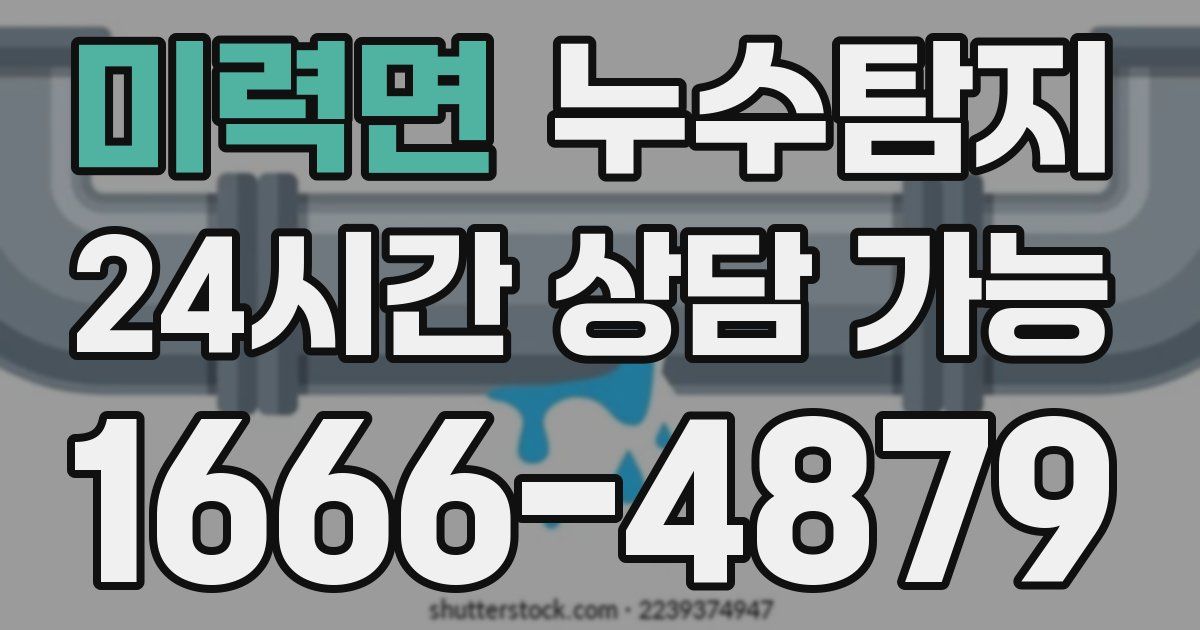 미력면 누수