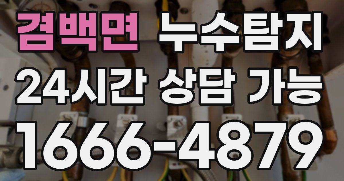 겸백면 누수
