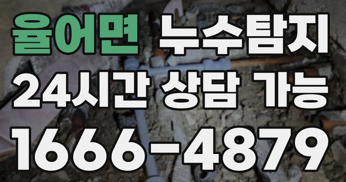 율어면 누수