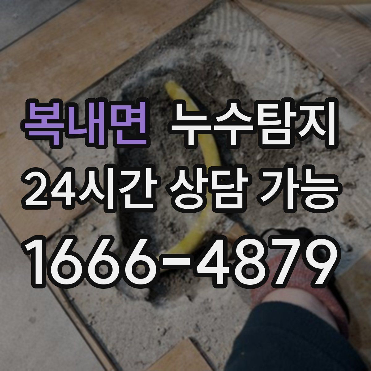 복내면 누수탐지 셀프 점검 후 전문가 호출 타이밍