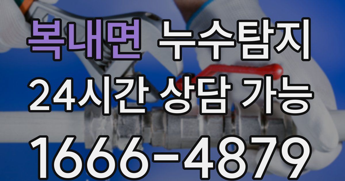 복내면 누수