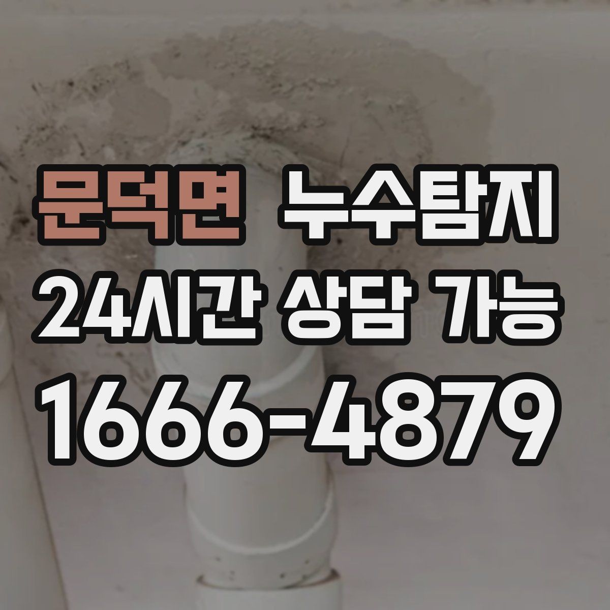문덕면 누수탐지 처음 상담부터 복구까지 전 과정 리뷰