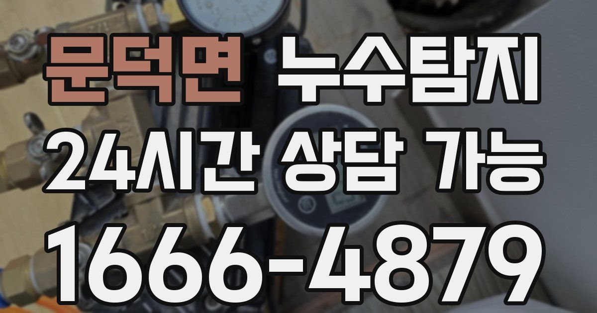 문덕면 누수