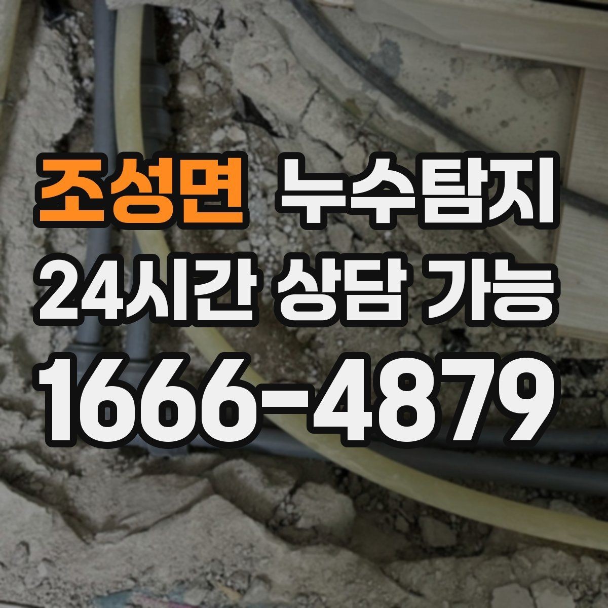 조성면 누수탐지 바닥 습기 원인과 복구 과정