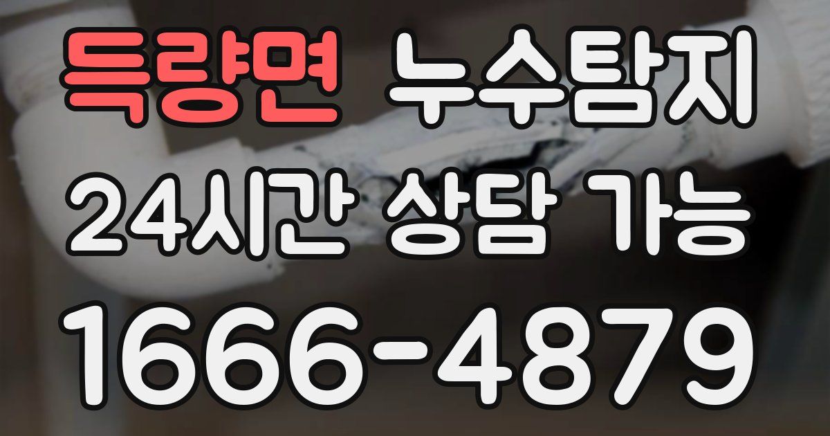 득량면 누수