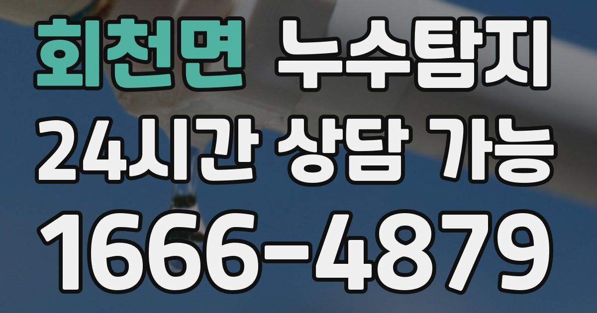 회천면 누수