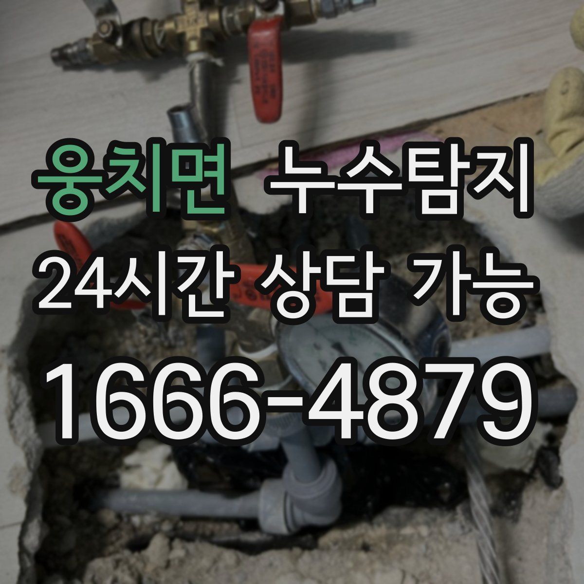웅치면 누수탐지