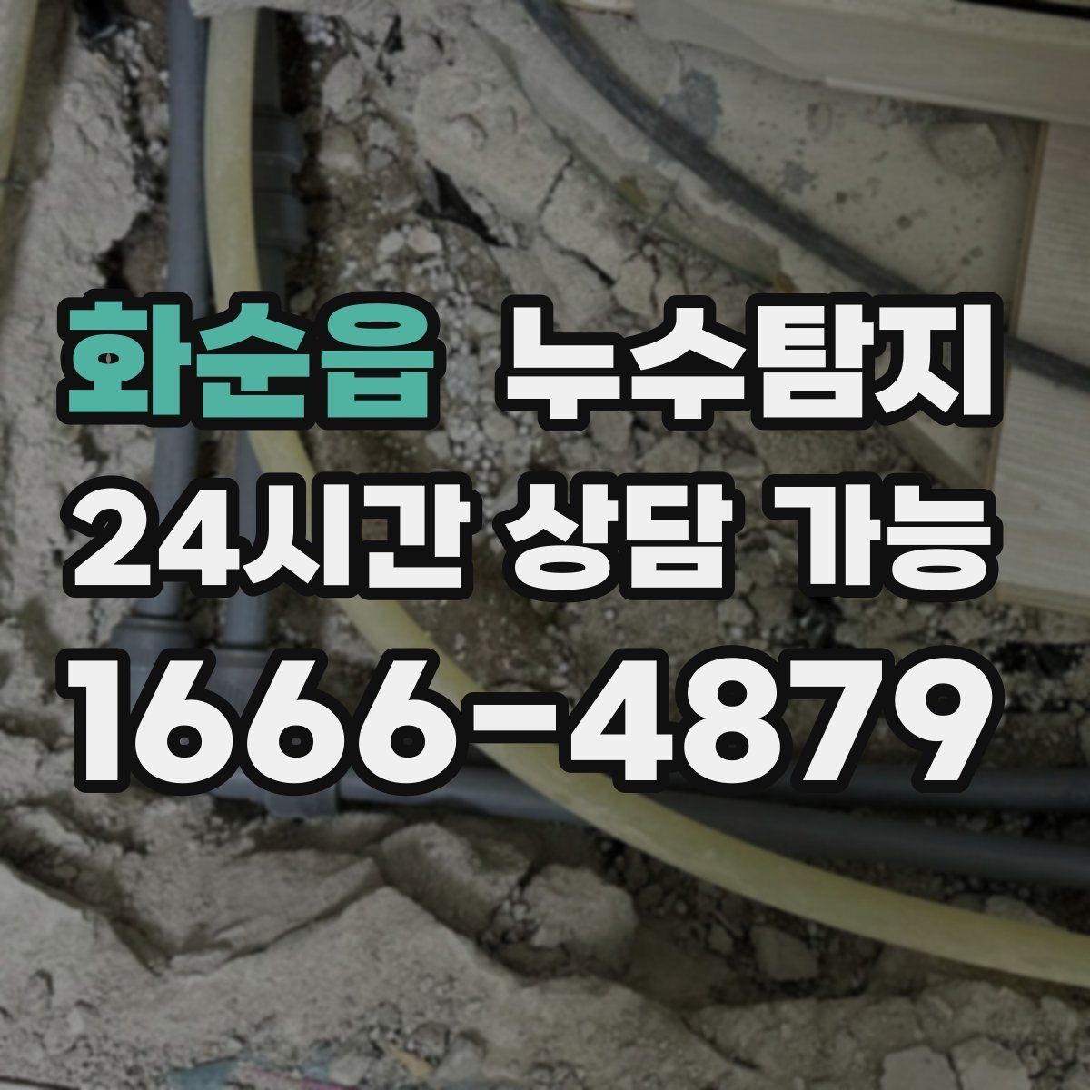화순읍 누수탐지 관리사무소 협의가 쉬워지는 준비물