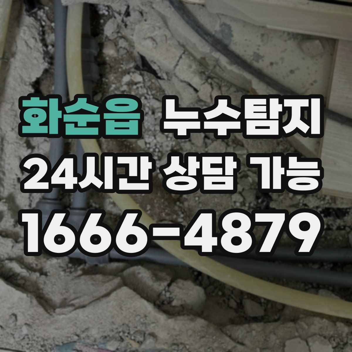화순읍 누수탐지