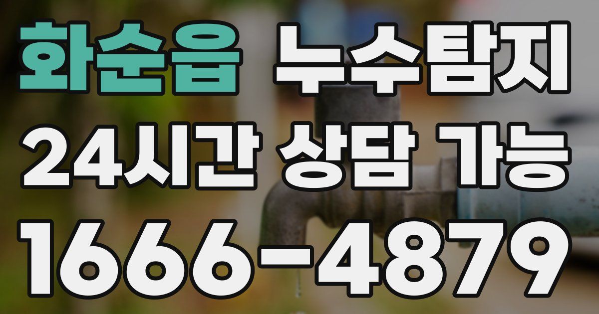 화순읍 누수