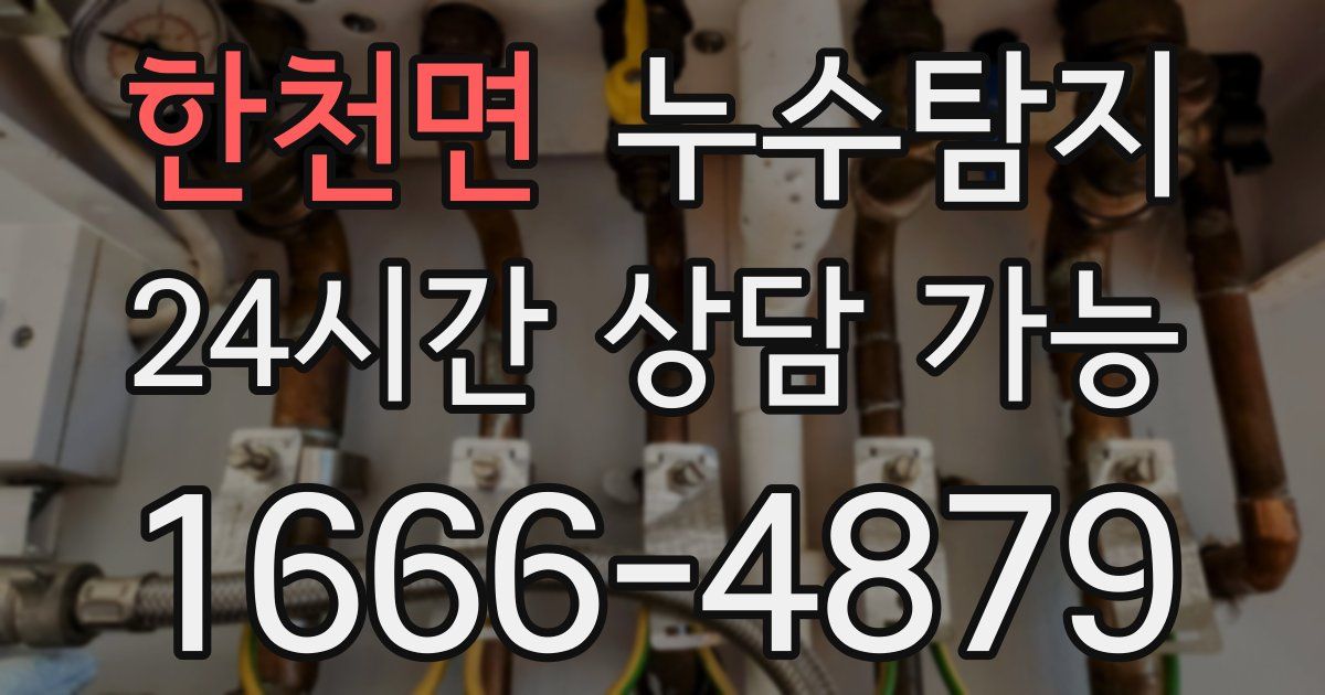 한천면 누수