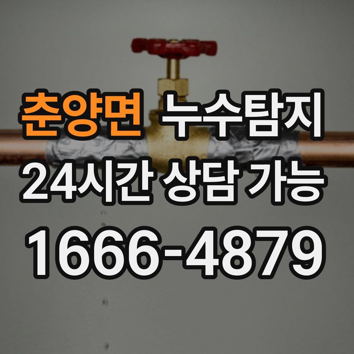 춘양면 누수탐지 반복 수리 없이 근본 원인을 똑똑하게 잡아냅니다