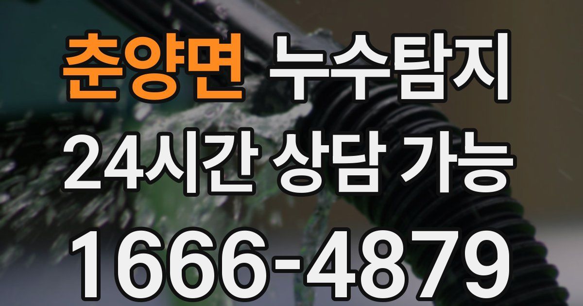 춘양면 누수