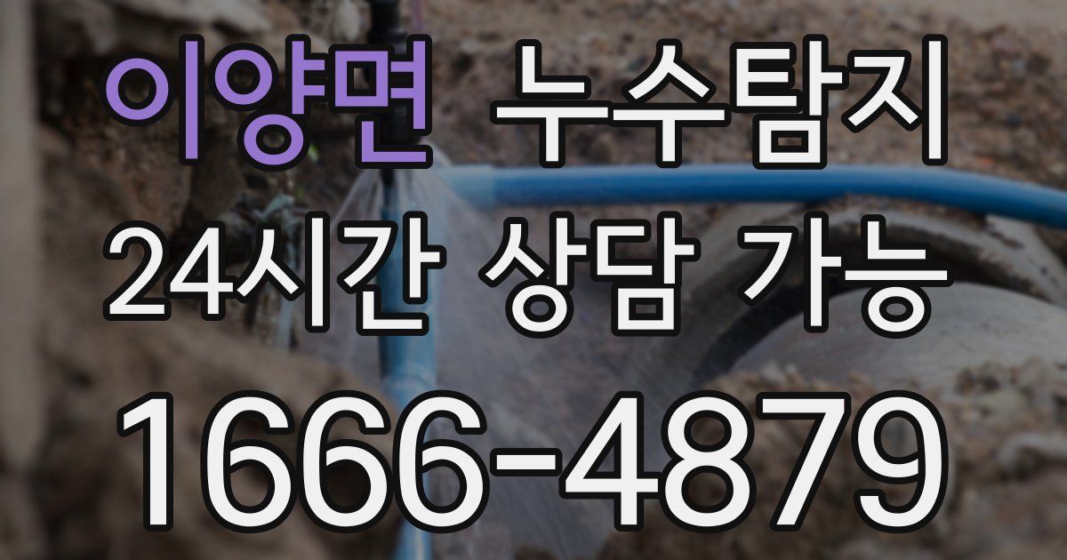 이양면 누수