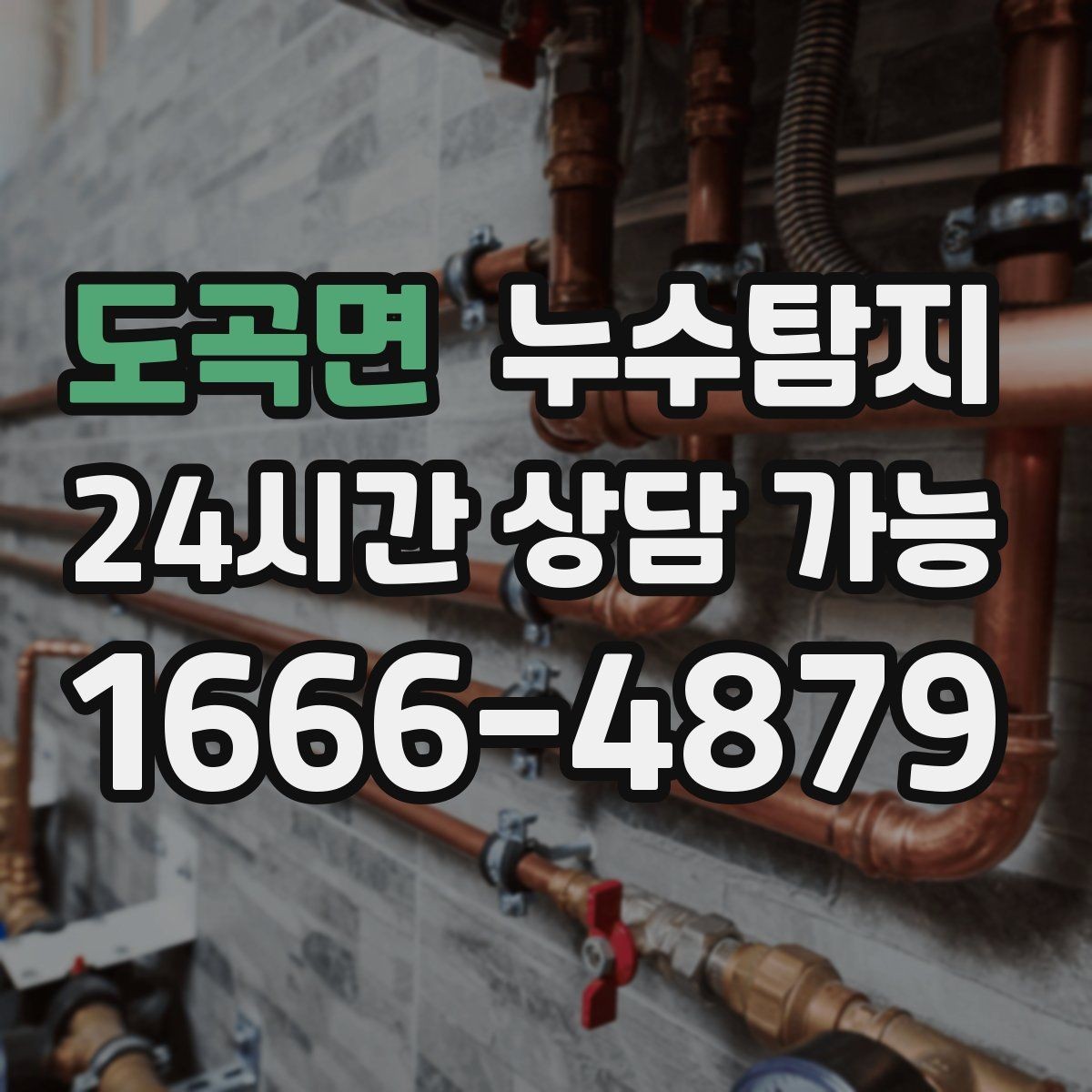 도곡면 누수탐지 누수 징후가 보일때는