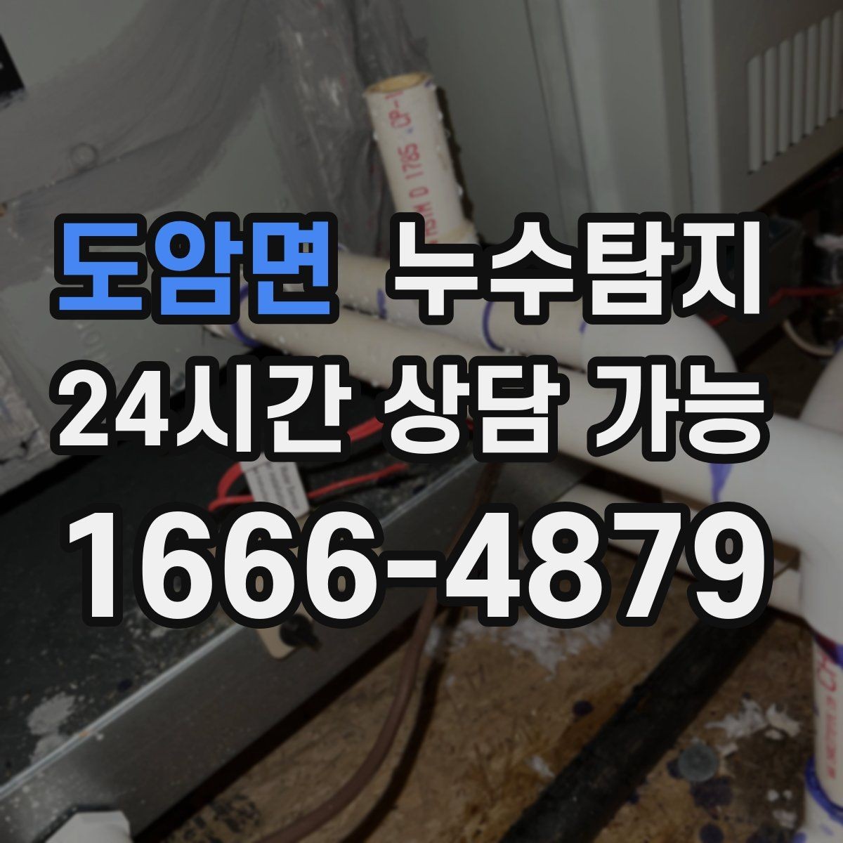 도암면 누수탐지 리모델링 전 필수 점검