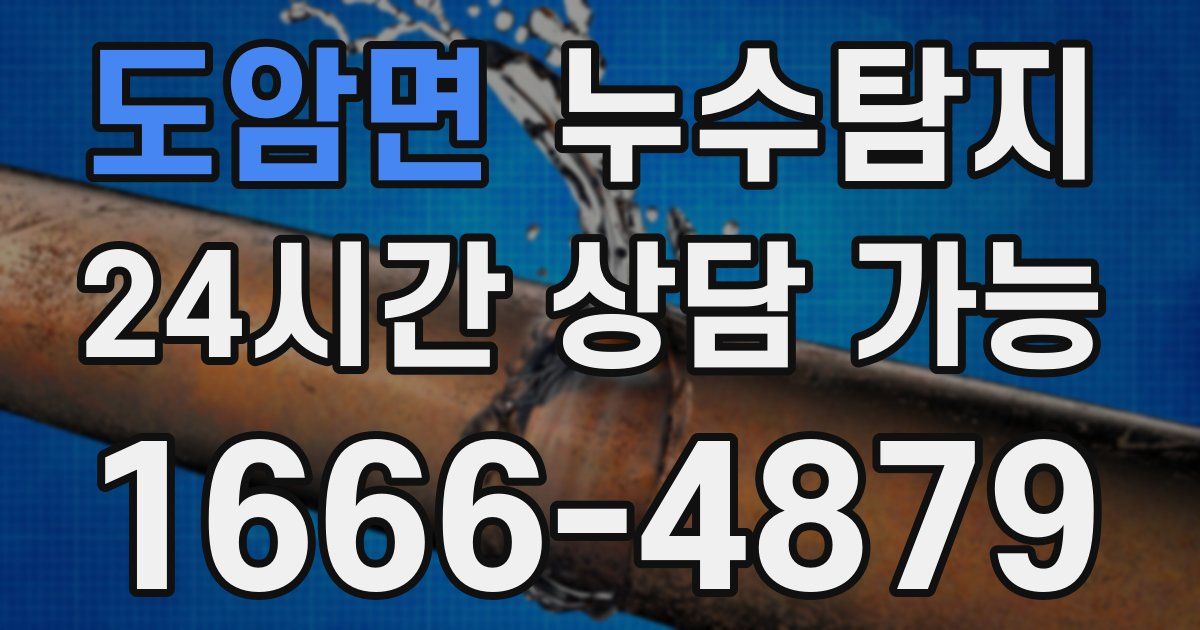 도암면 누수