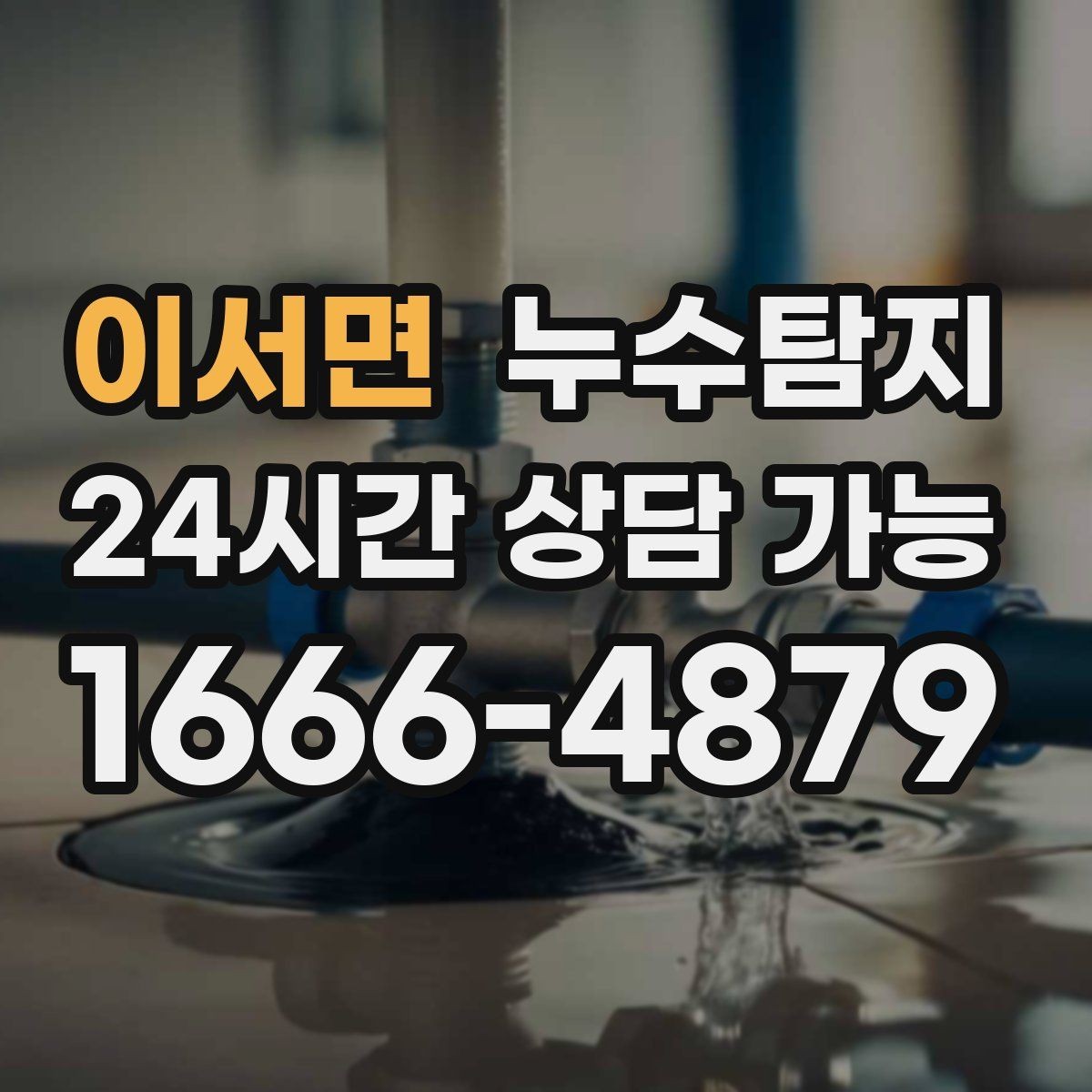 이서면 누수탐지 배관 내시경 점검 제공