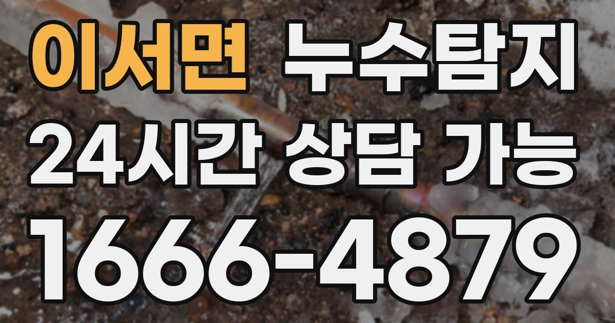 이서면 누수