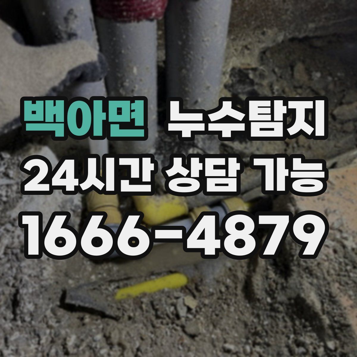 백아면 누수탐지