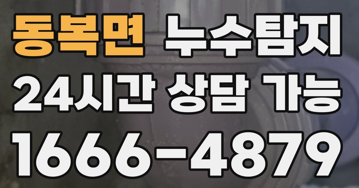 동복면 누수