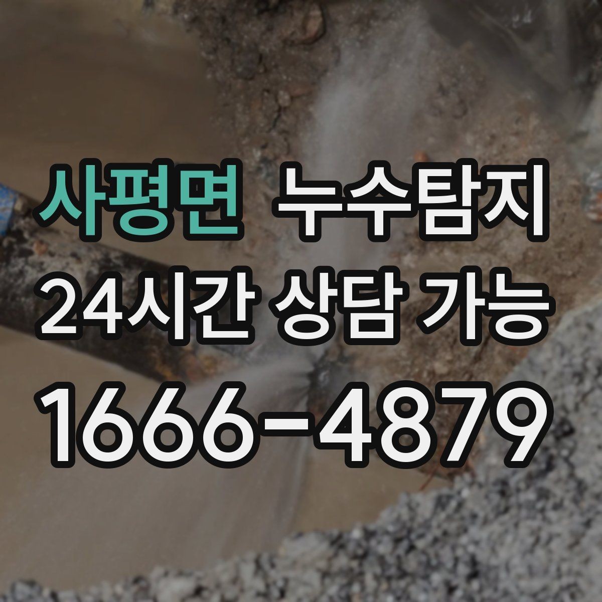 사평면 누수탐지 임대차 분쟁 예방 준비물 공유