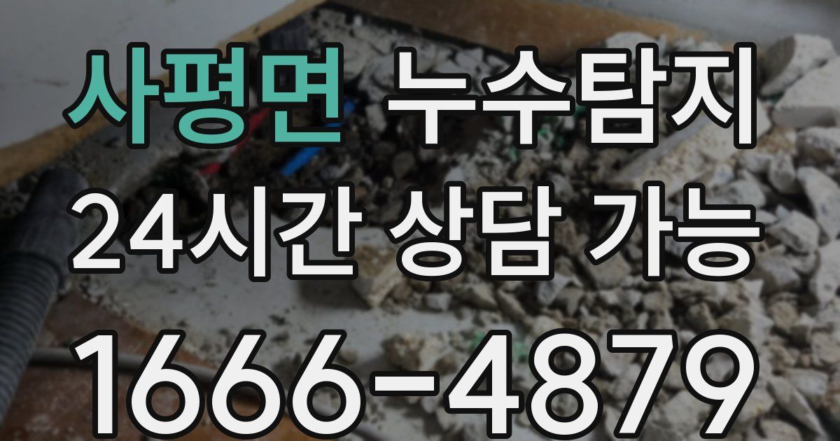 사평면 누수