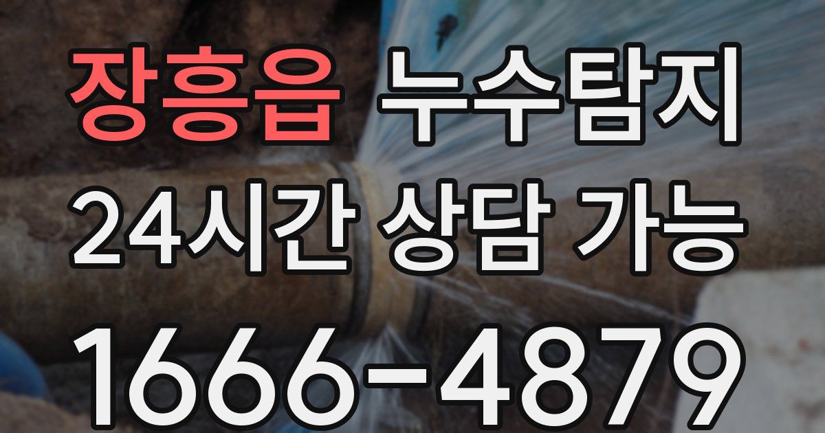 장흥읍 누수