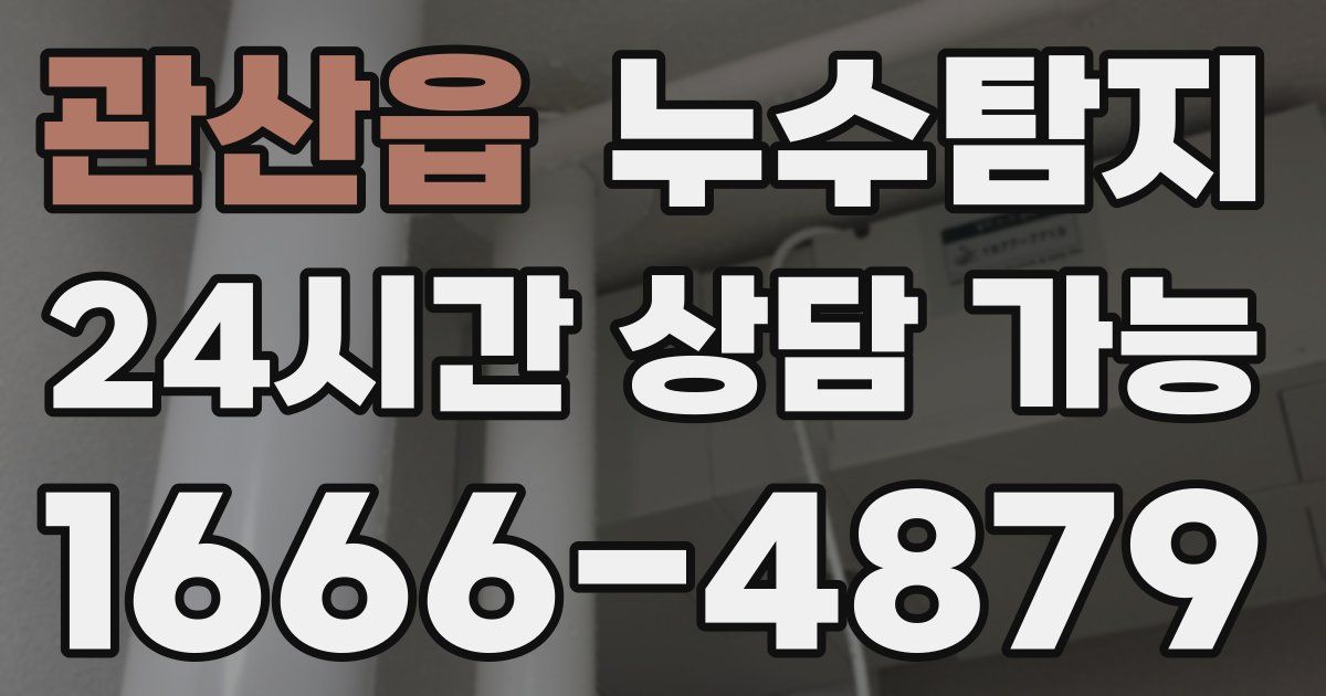 관산읍 누수