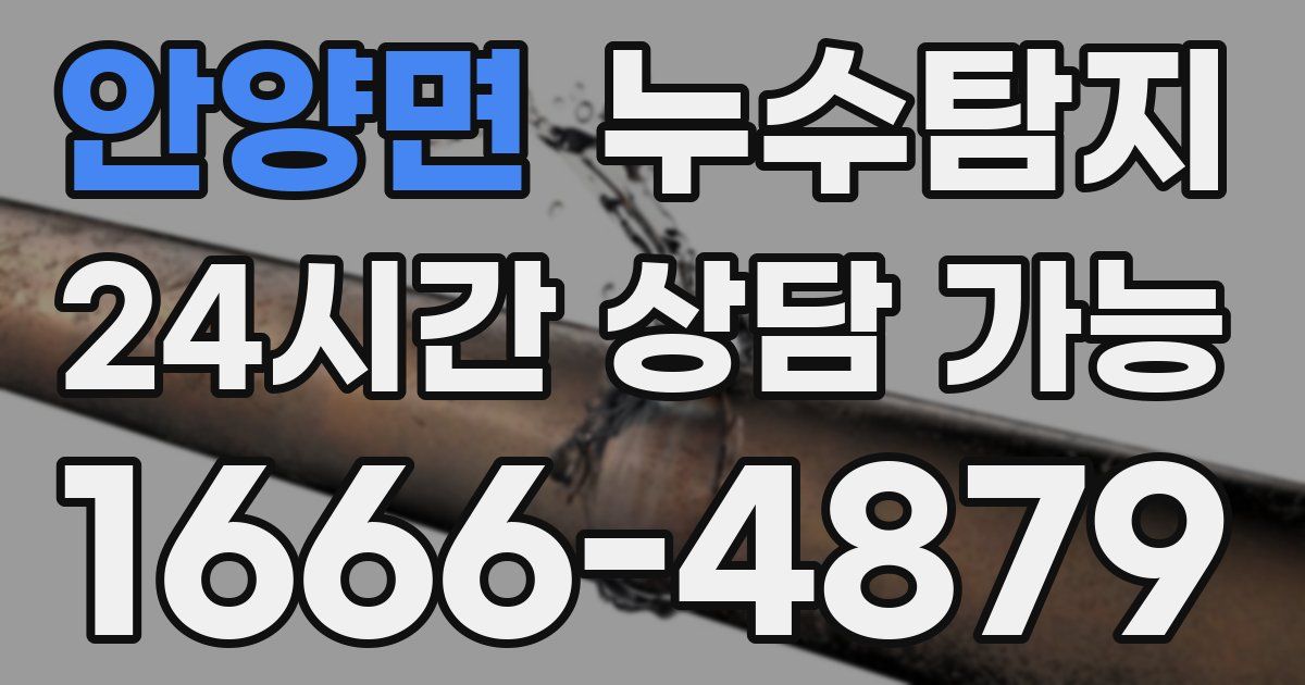 안양면 누수