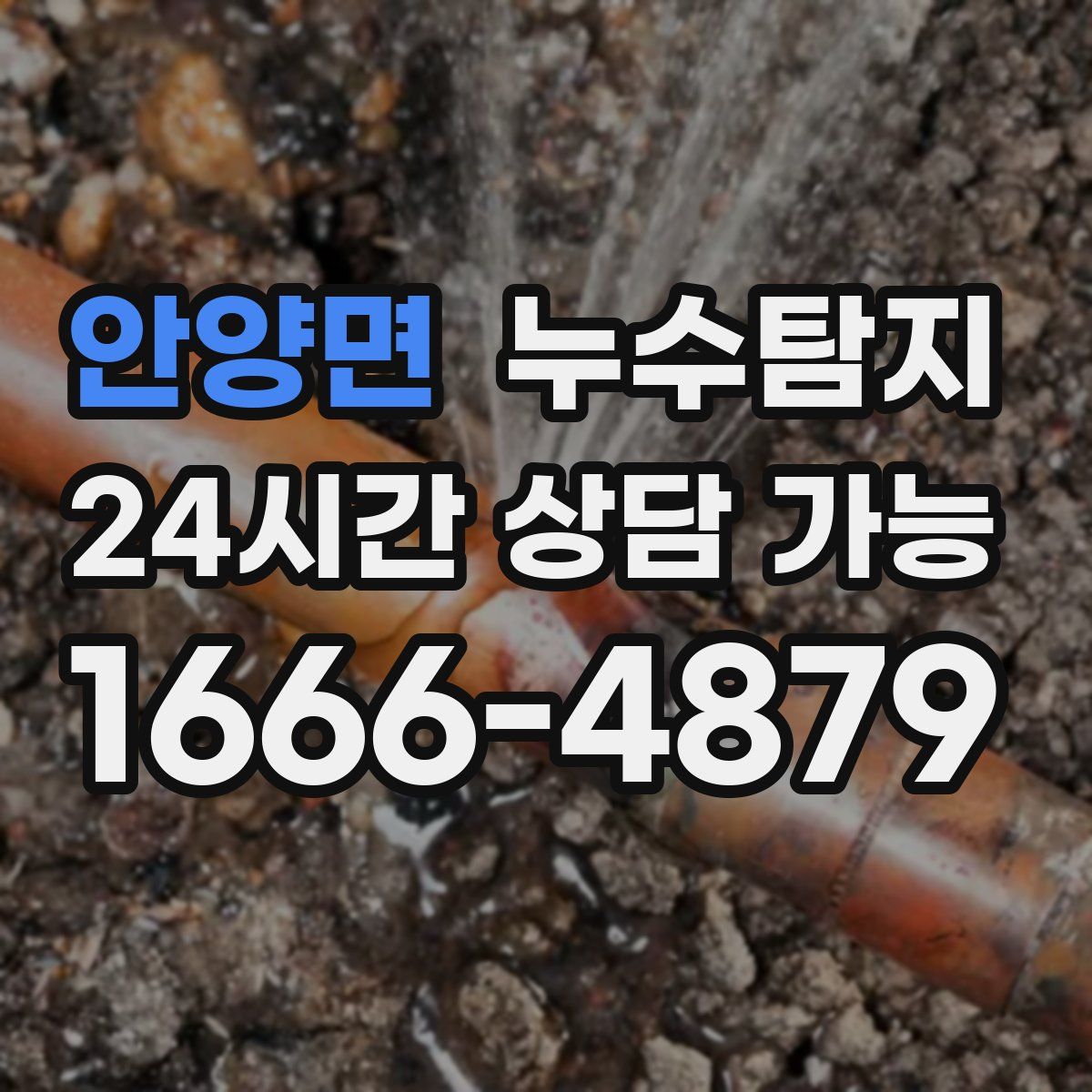 안양면 누수탐지