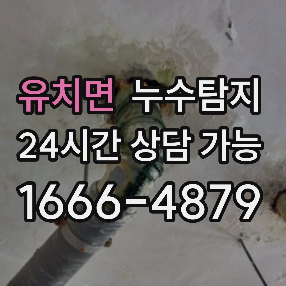 유치면 누수탐지 숨바꼭질은 이제 그만