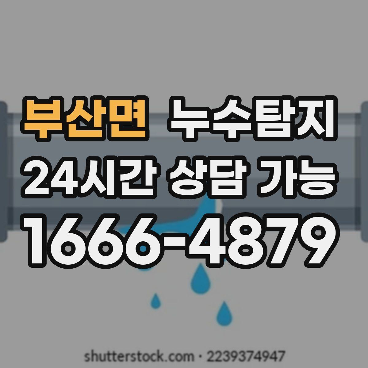 부산면 누수탐지 비용과 가치 균형 잡는 방법