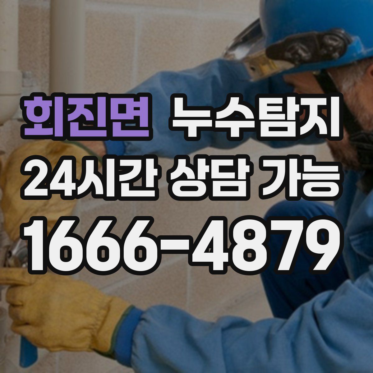 회진면 누수탐지