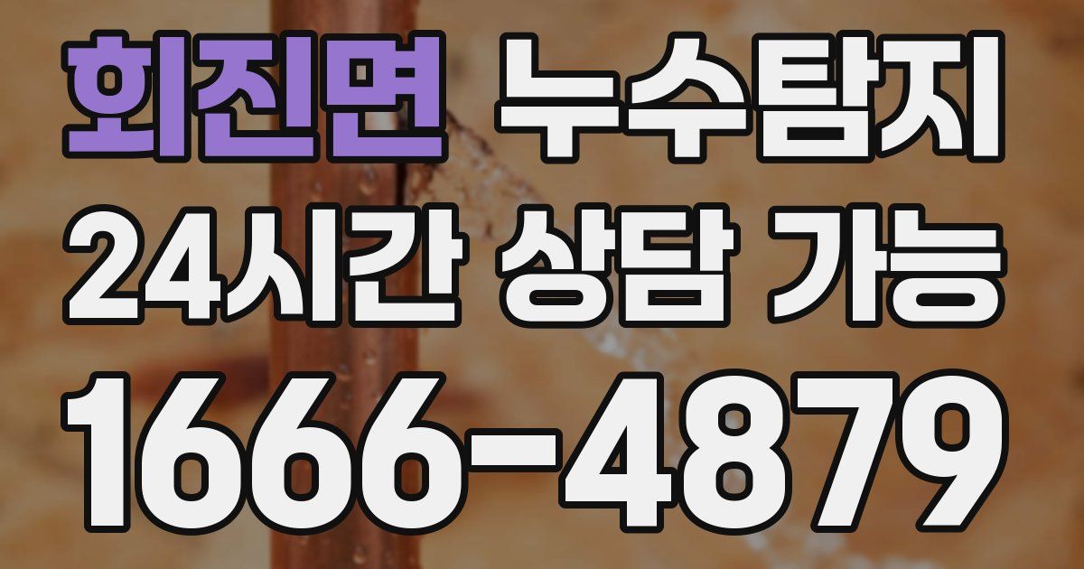 회진면 누수