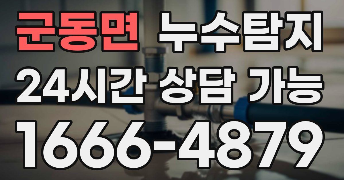 군동면 누수