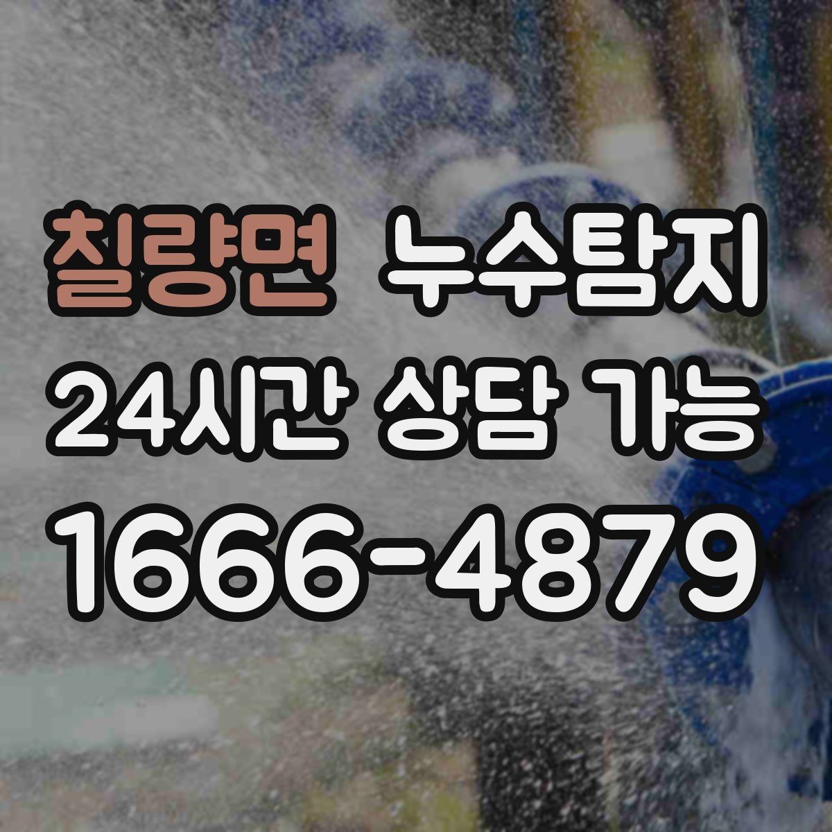 칠량면 누수탐지 합리적 비용 투명 견적