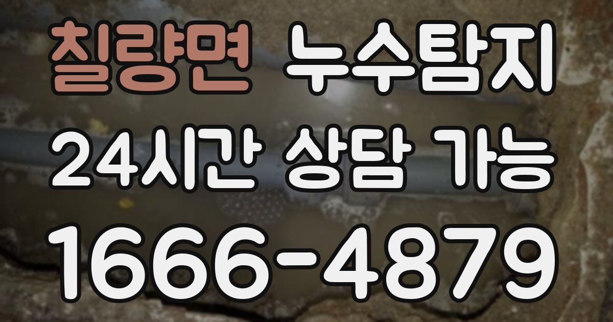 칠량면 누수