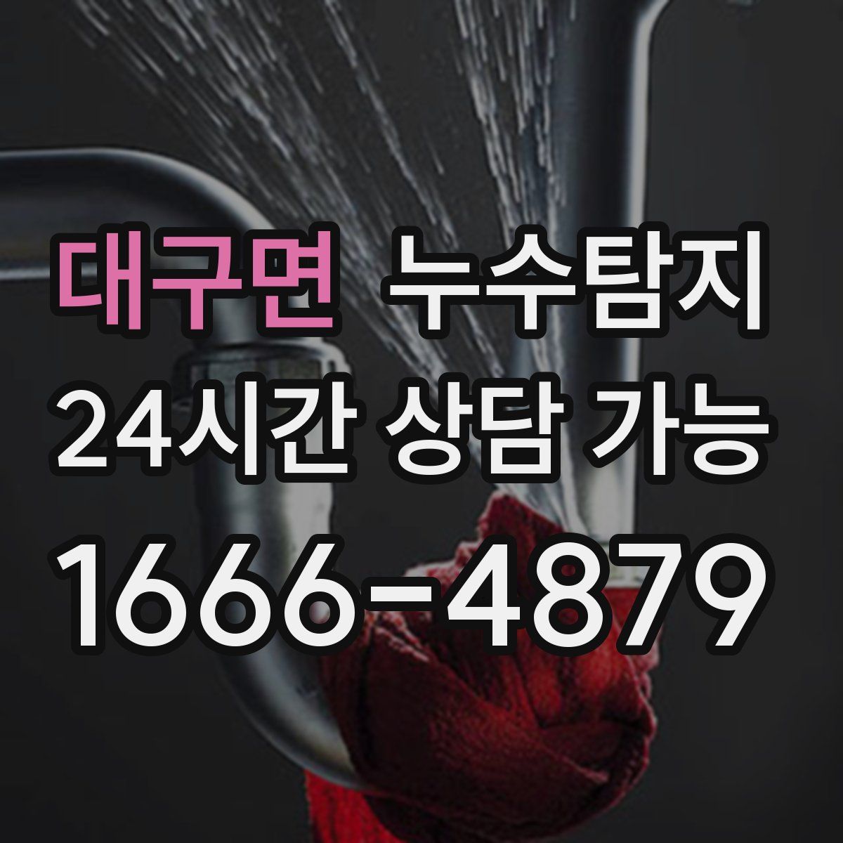 대구면 누수탐지