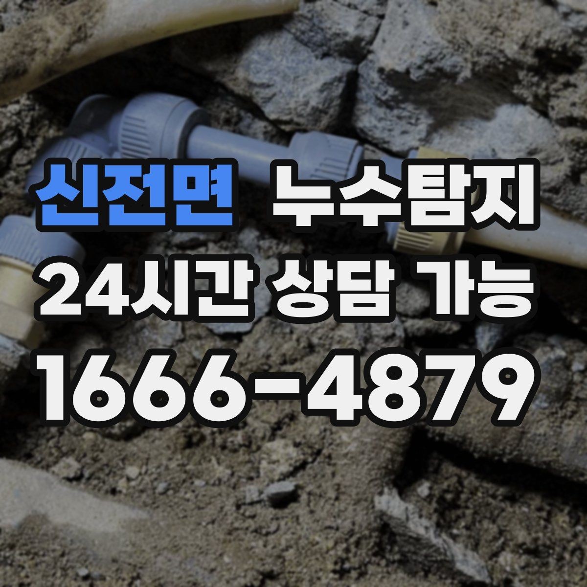신전면 누수탐지 현관 주변 습기 원인 제거 과정