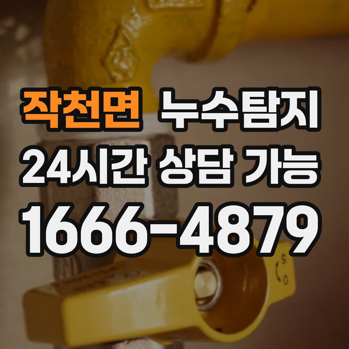 작천면 누수탐지