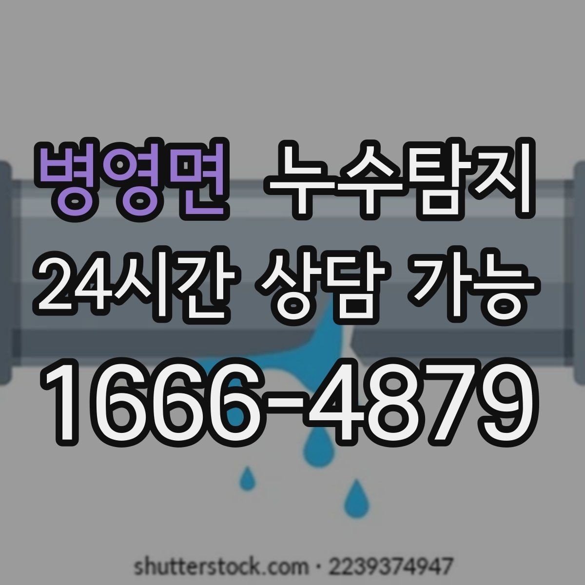 병영면 누수탐지 사소한 증상이 알려준 큰 위험