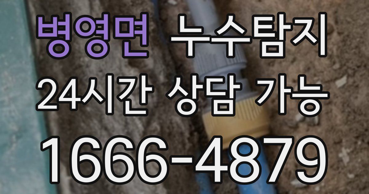 병영면 누수