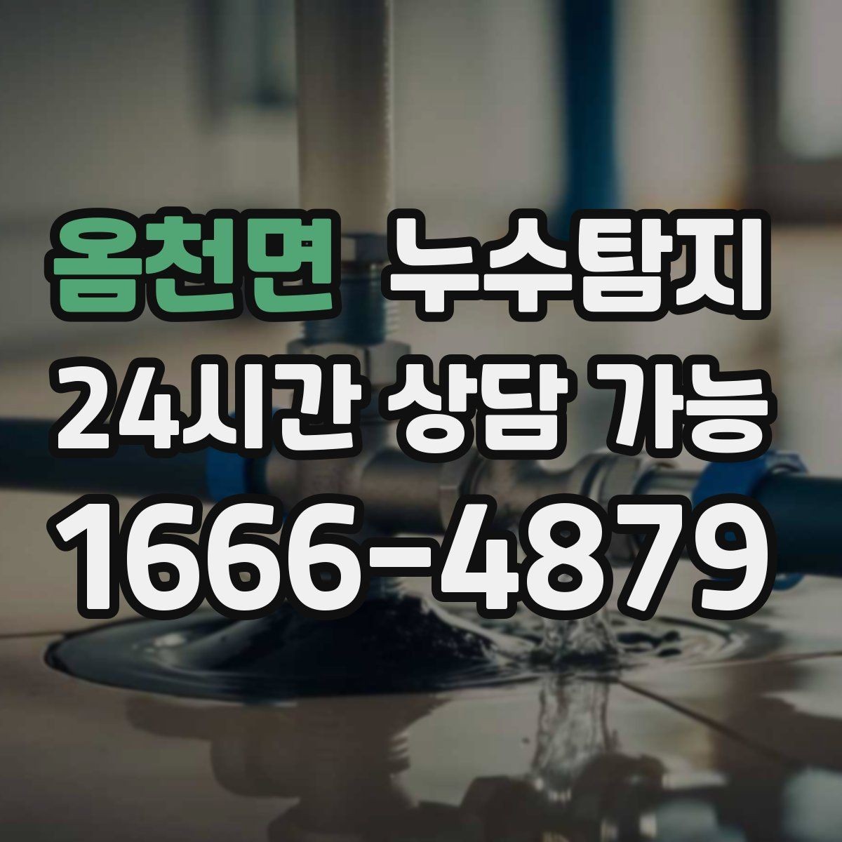 옴천면 누수탐지 사후 재점검으로 안심한 이유